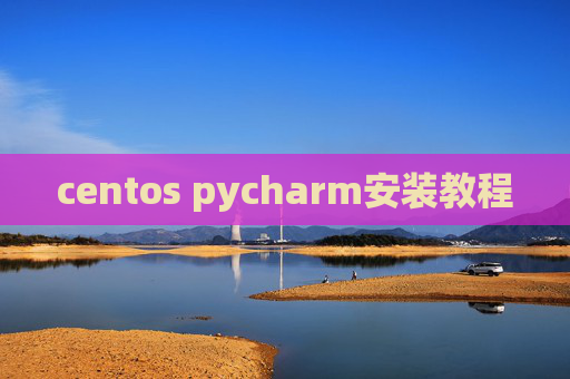 centos pycharm安装教程