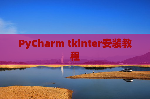 PyCharm tkinter安装教程