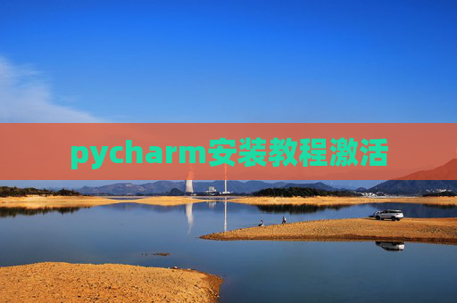 pycharm安装教程激活